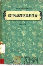 流行性感冒实验新疗法（1958 PDF版）