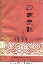 痧病杂谈（1981 PDF版）