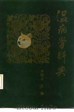 温病学辞典（1991 PDF版）