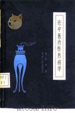论中医内伤热病学 1982 PDF电子版封面 14106·164 朱曾柏著