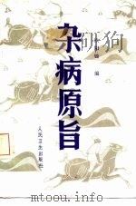 杂病原旨 1987 PDF电子版封面 14048·5401 欧阳閞编