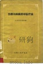伤寒与痢疾的中医疗法（1959 PDF版）