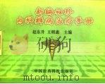 新编袖珍内科辨病治疗手册 1998 PDF电子版封面 7506712849 赵东升,王明惠主编