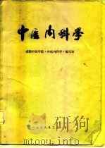 中医内科学 1978 PDF电子版封面 成都中医学院《中医内科学》编写组编