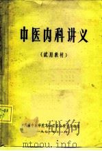 中医内科讲义  试用教材（1971 PDF版）