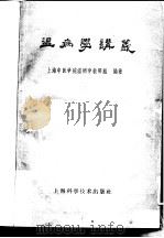 温病学讲义 1959 PDF电子版封面 14119·864 上海中医学院温病学教研组编著
