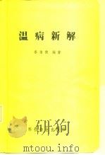 温病新解 1958 PDF电子版封面 14120·536 李倩侠编著