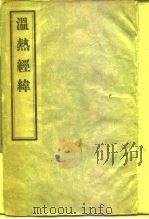 温热经纬 5卷 1956 PDF电子版封面 14048·0881 (清)王士雄编著