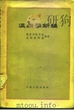 温病学新编 1958 PDF电子版封面 14100·73 江苏省中医学校温病教研组编