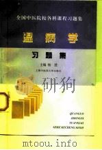 温病学习题集 1998 PDF电子版封面 7810104314 杨进主编