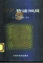中风病防治300问（1998 PDF版）