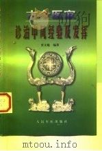 古今医家诊治中风经验及发挥 1999 PDF电子版封面 780020975X 贾文魁编著