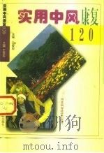 实用中风康复120（1999 PDF版）
