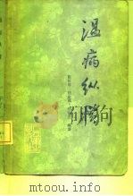 温病纵横（1982 PDF版）