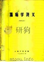 温病学讲义  内部试用（1974 PDF版）
