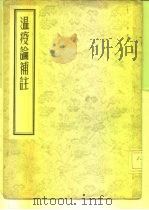 温病论补注 1955 PDF电子版封面 14048·0608 明·吴又可