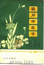 实用中医学  上（1975 PDF版）