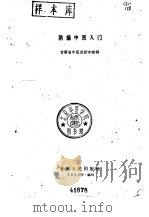 新编中医入门（1959 PDF版）