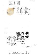 中医入门（1957 PDF版）