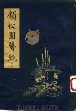 顾松园医镜 下 1961 PDF电子版封面 14105·75 (清)顾松园著