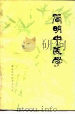 简明中医学（1986 PDF版）