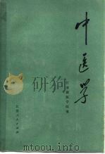 中医学 1972 PDF电子版封面 14100·001 江苏新医学院编