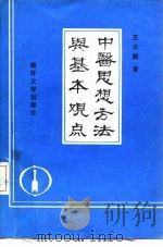 中医思想方法与基本观点（1990 PDF版）
