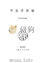 中医学新编 1971 PDF电子版封面 14·4·157 广东中医学院编