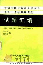 全国中医药各科专业人员晋升、选拔及研究生试题汇编 1985 PDF电子版封面 14298·39 李一增,田关成编