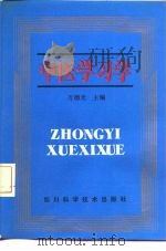 中医学习学 1993 PDF电子版封面 7536422466 万德光主编