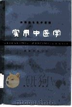 实用中医学（1977 PDF版）