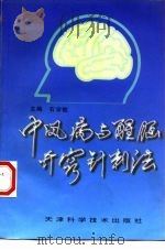 中风病与醒脑开窍针刺法（1998 PDF版）