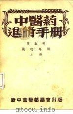 中医药进修手册  第5辑  药物专辑  上（1954 PDF版）