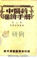 中医药进修手册 第3辑 诊疗技术专辑 1954 PDF电子版封面 李复光,高德明