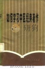 如何学习中医经典著作（1981 PDF版）