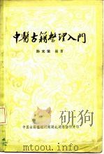 中医古籍整理入门（ PDF版）