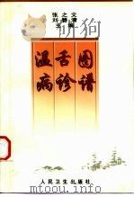 温病舌诊图谱 1998 PDF电子版封面 7117030178 张之文,刘碧清主编