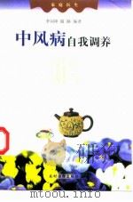 中风病自我调养 1999 PDF电子版封面 7504829315 李刘坤,谢路编著