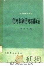 伤寒和副伤寒的防治（1961 PDF版）
