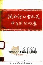 流行性乙型脑炎中医疗法概要（ PDF版）
