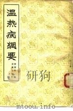温热病纲要（1956 PDF版）