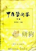中医学问答 下 1985 PDF电子版封面 14048·4867 杨医亚
