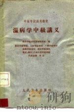 温病学中级讲义 1961 PDF电子版封面 14048·2589 南京中医学院温病教研组编
