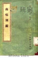 南病别鉴  3卷，续集一卷（1958 PDF版）