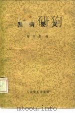 温病要义（1958 PDF版）
