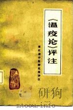 《温疫论》评注 1977 PDF电子版封面 14048·3564 (明)吴有性原著;浙江省中医研究所评注