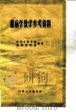 温病学教学参考资料 1959 PDF电子版封面 14100·121 南京中医学院温病教研组编著