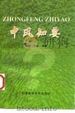 中风知要 1999 PDF电子版封面 780121109X 张婥,李镤主编
