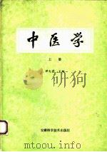中医学 上 1989 PDF电子版封面 7533704630 邓大学