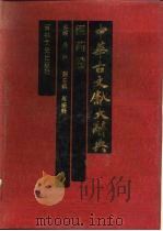 中华古文献大辞典  医药卷（1990 PDF版）